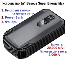 Пусковое зарядное устройство и power bank Baseus Super Energy Max Car Jump Starter  - 20000mAh - черный